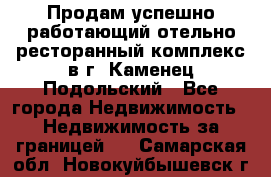 Продам успешно работающий отельно-ресторанный комплекс в г. Каменец-Подольский - Все города Недвижимость » Недвижимость за границей   . Самарская обл.,Новокуйбышевск г.